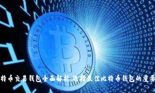 比特币交易钱包全面解析：选择最佳比特币钱包的重要性