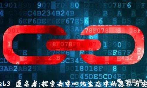 
Web3 匿名者：探索去中心化生态中的隐私与安全