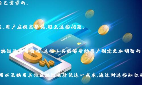 

  了解Web3转出是否需要手续费  / 

关键词

 guanjianci Web3, 转出手续费, 加密货币, 区块链交易  /guanjianci 

引言

在现代金融科技不断发展的背景下，Web3成为了加密货币交易中不可或缺的一部分。越来越多的人开始使用这类进行资产的管理和交易，但在进行转出时，手续费的问题却显得尤为重要。那么，Web3转出真的需要手续费吗？在本文中，我们将深入探讨这一问题，并分析转出手续费的影响因素、如何减少手续费等一系列相关问题。

什么是Web3？

Web3是与区块链生态系统相结合的一种数字，它不仅可以存储加密货币，还具备与去中心化应用（DApps）交互的能力。相较于传统的，Web3允许用户拥有更高的隐私保护以及对自身资产的掌控权。许多Web3还集成了各类功能，如资产交换、NFT管理、以及跨链转账等。

常见的Web3有MetaMask、Trust Wallet、Coinbase Wallet等。这些通常与以太坊、比特币等主流区块链网络相兼容，使得用户能够在这些区块链上进行各种操作。在理解Web3的功能后，我们可以更深入地讨论转出手续费的问题。

Web3转出是否需要手续费？

首先，答案是：根据不同的区块链网络，Web3在进行转出时通常需要支付一定的手续费。这些手续费主要是由网络的拥堵程度、交易的复杂程度以及区块链的设计所决定。

具体来看，在以太坊网络上，每一笔交易都需要支付“Gas费”。Gas费是用户为了在以太坊上执行交易或智能合约而支付的手续费，费用的高低会随着网络的繁忙程度而波动。网络越拥堵，Gas费用越高。在EIP-1559更新后，用户在提交交易时可以选择支付的基本费用和小费，以提高交易的优先级。

而对于其他区块链如币安智能链、Polygon等，手续费也同样存在，但具体的收费标准和计算方式可能有所不同。此外，某些Web3可能会提供免费转账服务，但这通常是因为该方承担了手续费的成本。

手续费的影响因素

理解了Web3转出需要手续费后，我们来分析影响手续费的几个关键因素：

h41. 网络拥堵/h4

在区块链网络中，交易的处理是通过矿工或验证者进行的，网络越拥堵，竞争越激烈，用户为了确保自己的交易能够迅速确认，就需要支付更高的手续费。比如在以太坊网络，当有大量用户同时进行交易时，Gas费会上升，以至于普通用户可能需要支付更高的费用才能顺利完成交易。

h42. 交易的复杂程度/h4

交易的复杂程度也是一个不容忽视的因素。例如，简单的转账交易所需支付的手续费可能会低于复杂的智能合约操作。当执行智能合约时，涉及的计算和存储需求会增加，所以手续费也会相应提升。对于普通用户来说，理解这些复杂性可以帮助他们在进行交易时选择合适的时机。

h43. 区块链的设计/h4

不同区块链的设计理念决定了手续费的构成。在一些新兴的区块链网络中，为了吸引用户，可能设置了较低的手续费，甚至有些项目可能提供“零手续费”以提升用户体验。而在成熟的区块链中，手续费和Gas费是保证网络安全和健康运作的重要经济机制。

h44. 服务的选择/h4

不同的Web3提供的服务和收费标准各不相同。有些会向用户收取手续费以覆盖运营成本，而另一些可能会通过其他方式盈利，如提供增值服务。因此，用户在选择服务时，需考虑其手续费政策。

如何减少Web3转出的手续费

尽管手续费是进行加密资产转出的必要成本，但用户可以采取一些策略来降低这些费用：

h41. 选择合适的转账时机/h4

对用户来说，观察区块链网络的拥堵情况是个好方法。通常在网络不繁忙时进行转账，可以享受更低的手续费。例如，在周末或非高峰时段进行交易，通常能获得更便宜的手续费。

h42. 调整Gas费设置/h4

在以太坊等平台上，如果用户自己设定Gas费，就可以根据当前网络状况自由调整。用户可以在中查看当前的Gas费情况，合理设置支付的手续费。这不仅可以节省费用，还能加快交易的确认速度。

h43. 考虑使用其他区块链网络/h4

如果对手续费敏感，用户可以考虑使用其他手续费更低的区块链网络进行转账。例如，币安智能链或Polygon等相对较新且设计为低流量的区块链。这些平台的手续费相比以太坊明显更具优势，适合频繁小额转账的用户。

h44. 学会使用批量交易/h4

对于需要频繁进行转账的用户，考虑采用批量交易的方式。这种方式可以将多笔交易打包为一笔，从而在手续费上实现经济效益，适合企业或投资者利用。

常见问题解答

h4问题1: Web3中的资产转出速度如何？/h4

Web3的资产转出速度通常与网络拥堵程度、Gas费用的设置以及具体的区块链网络有关。以太坊在网络繁忙时，交易确认速度可能较慢，而其他网络如币安智能链，通常能够较快确认交易。

h4问题2: 如何选择适合自己的Web3？/h4

在选择Web3时，用户应关注以下几个方面：安全性、兼容性、用户体验和支持的加密货币类型。同时也要了解该的费用政策，选择最适合自己需求的。

h4问题3: 有哪些常见的错误需要避免？/h4

用户在使用Web3转出资产时，常见错误包括错误输入接收地址、未调好Gas费用、忽略网络状况等。这些错误可能导致资产的损失或延迟，用户应提高警惕，避免这些问题。

h4问题4: 有哪些工具可以帮助用户追踪手续费？/h4

很多在线平台提供手续费追踪和分析工具。用户可以使用EthGasStation等网站来监控以太坊的Gas费用，或用类似的网站查看其他区块链的费用情况。这些工具能够帮助用户制定更加明智的转账策略。

结语

综上所述，Web3转出资产是实体需要理解复杂的手续费机制。虽然手续费是无法避免的，但用户可以通过选择合适的时机、合理设置费用以及换用其他区块链来降低这一成本。通过对这些知识的掌握，用户能够在加密交易中游刃有余，达成更高的经济效益。

希望本篇文章能为您深入理解Web3的手续费问题提供帮助，让您在加密资产的管理中更加得心应手。